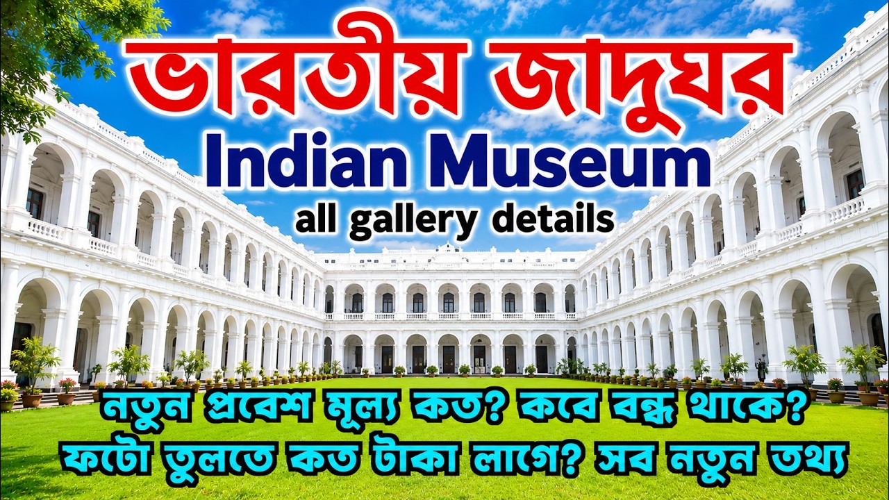 ভারতীয় জাদুঘর 2026🥰 Indian Museum Kolkata 😇All Gallery, New Entry Fee, Timing, New Updates🫡