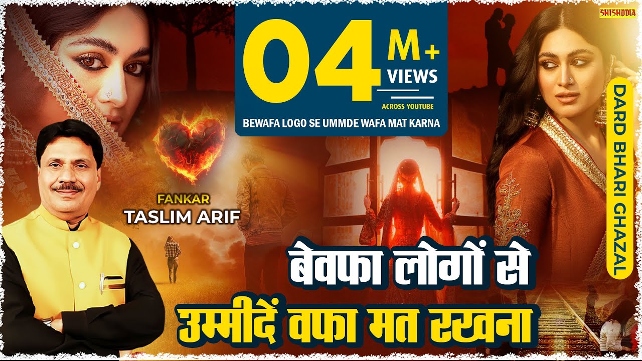ग़ज़ल - बेवफा लोगों से उम्मीदें वफ़ा मत रखना | Bewafa Logo Se Ummde Wafa Mat Rakhana | Taslim Arif