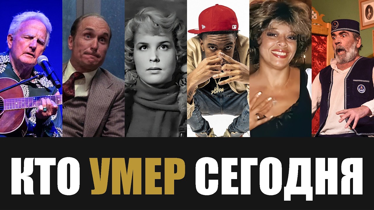 Страна Скорбит... 6 Знаменитости, Которые Скончались Сегодня...