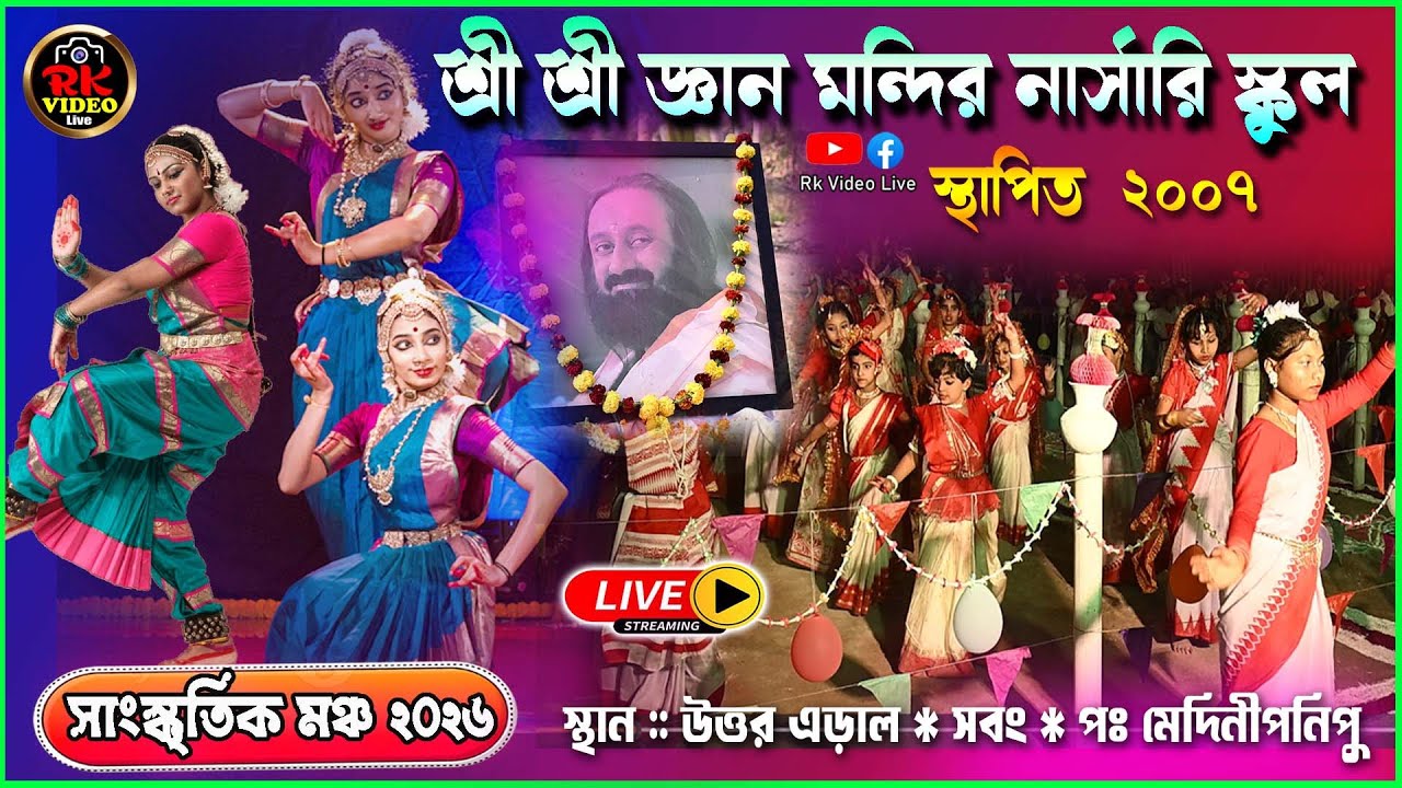 শ্রী শ্রী জ্ঞান মন্দির নার্সারি  স্কুল * সাস্কৃতিক মঞ্চ &ndash; 2026 * স্থান &ndash; উত্তর এড়াল * Rk Video Live