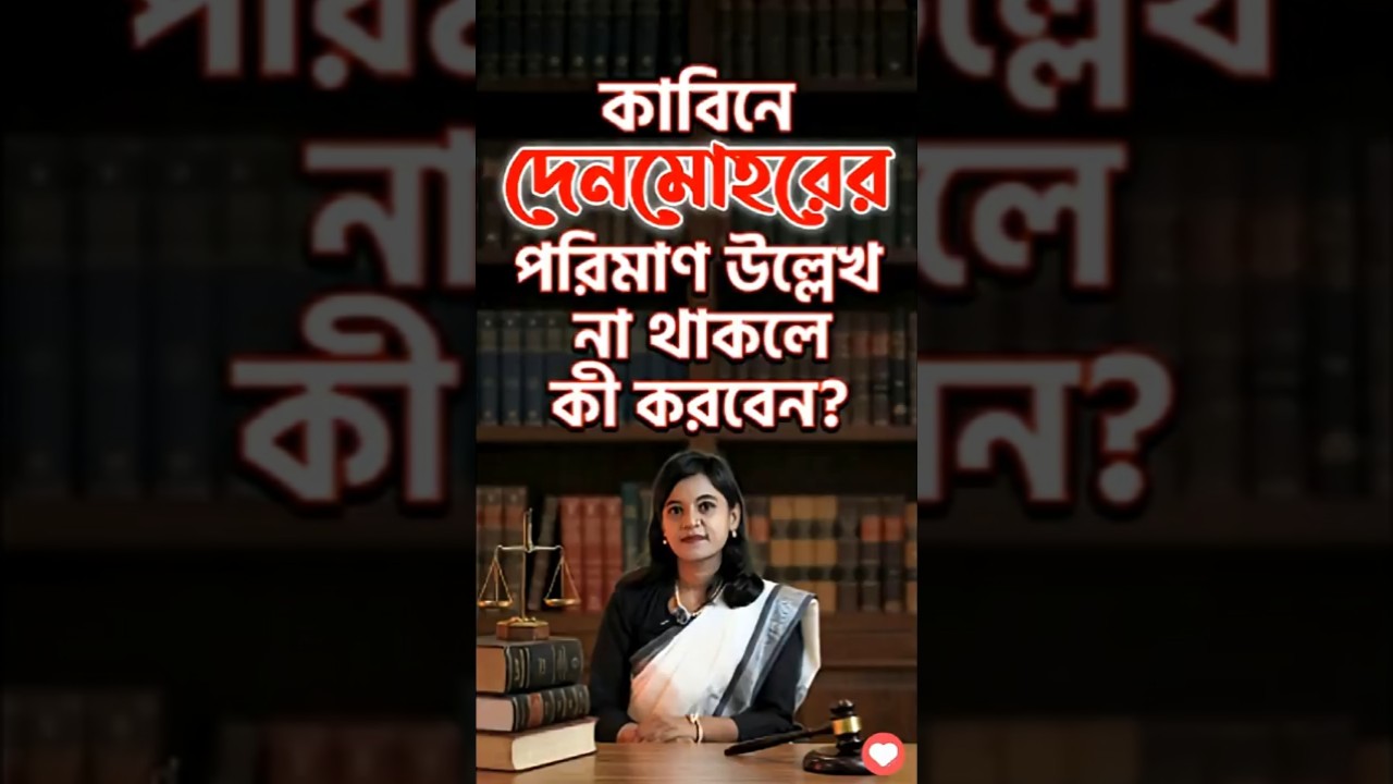 কাবিনে দেনমোহর লেখা না থাকলে স্ত্রী কত টাকা পাবেন?
