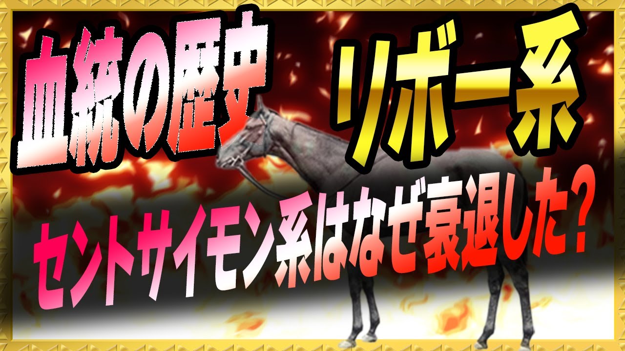 【海外 競馬】セントサイモンの悲劇はなぜ起こった？ 血統の歴史 リボー系 vol.3【競馬の歴史】