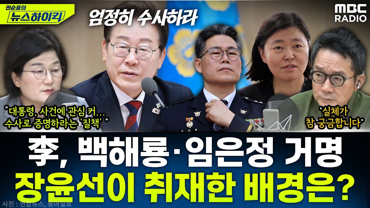 [뉴스하이킥] 李대통령, '마약수사 외압' 엄정 수사와 백해룡 투입 지시...배경은? - 장윤선, MBC 251013 방송
