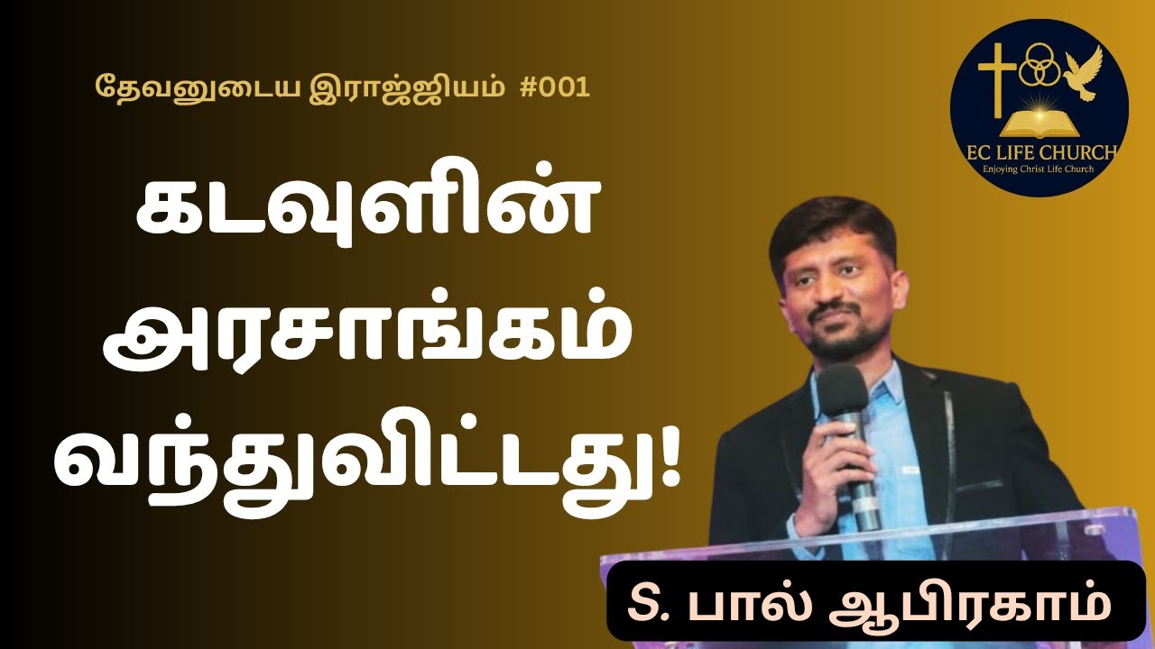 #001 The Government of God is at Hand | Matthew 4:17 | Ps. S. Paul Abraham