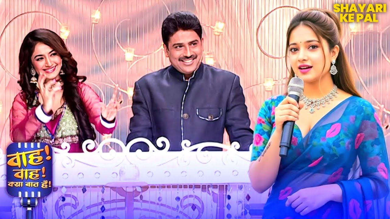 प्यार की चिड़िया कोई भी उड़ा सकता है | Wah Wah Kya Baat Hai | Shyari | Kavi Samelan 2026 | #newshayari