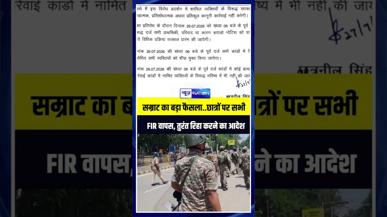 Bihar Student Protest में सभी FIR वापस लेगी Samrat Govt, जेल में बंद छात्रों को रिहा करने का आदेश