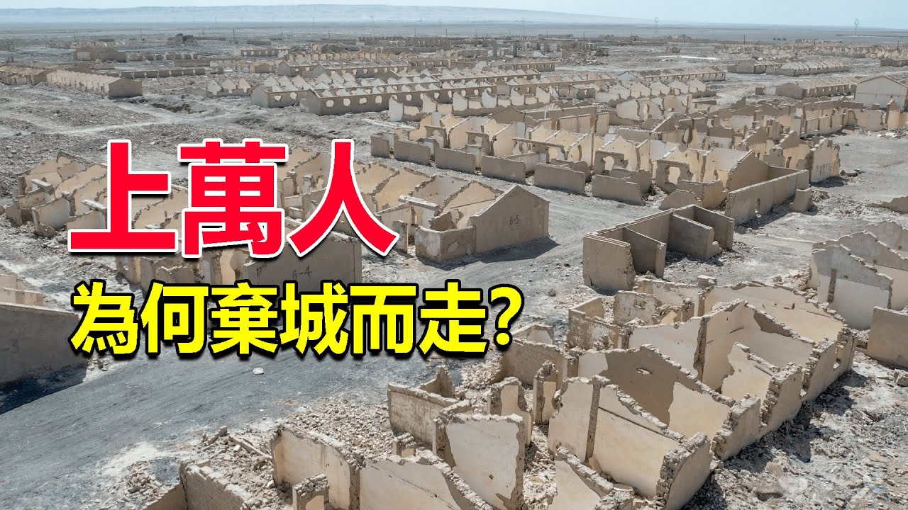 西部巡遊189丨探訪無人區裡的廢棄小鎮，30年前人們棄城而走，這裡發生了什麼？