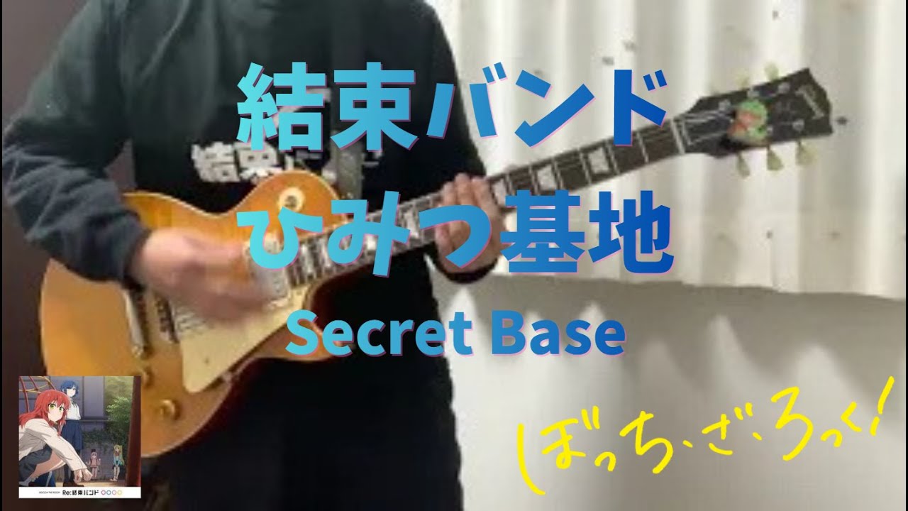 ひみつ基地 (Secret Base) / 結束バンド (Kessoku Band) 【Lead Guitar Cover】