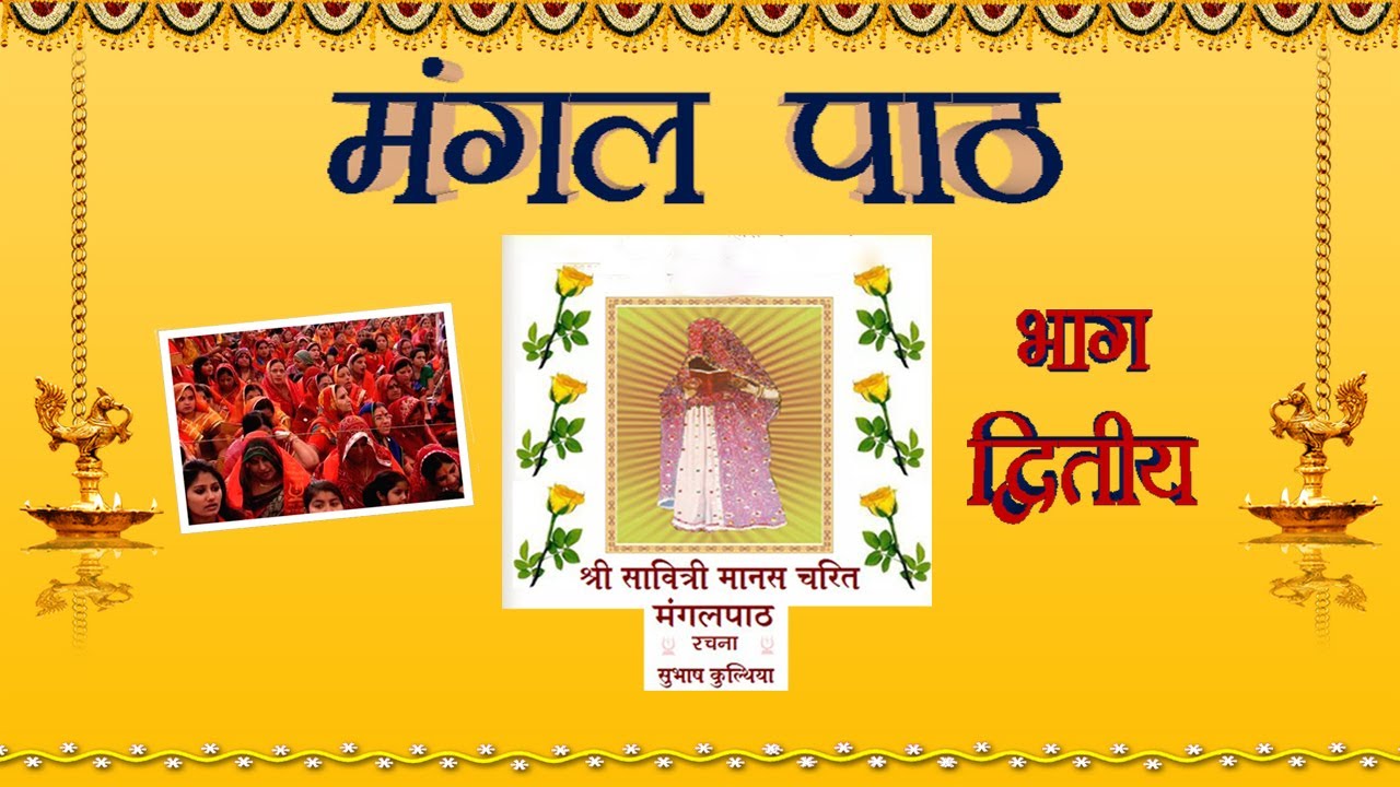 श्री सती सावित्री माता कोटड़ी वाली मंगल पाठ , भाग - दूसरा  Mangal Path Part 2
