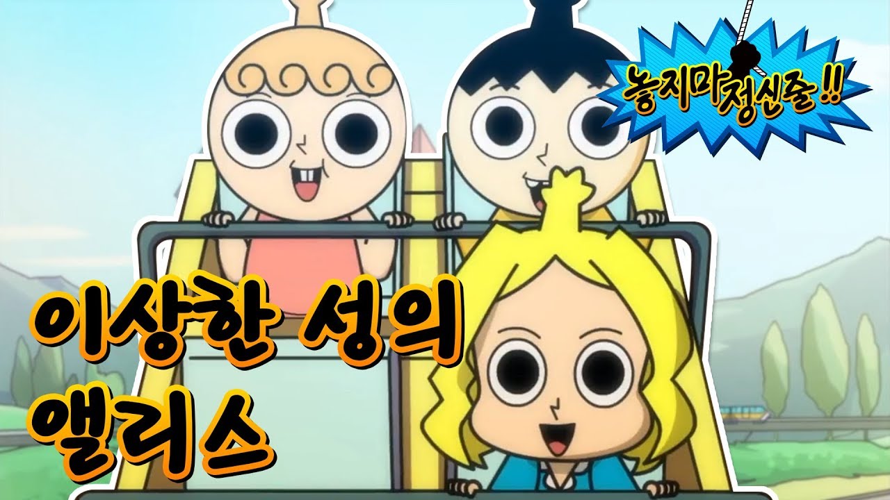 [놓지마정신줄] #19-3 정구를 놀아주다... 내가 죽겠다...!!!! |이상한 성의 앨리스 | 투니버스