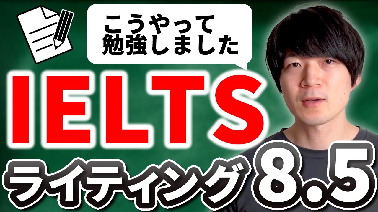 IELTSライティング8.5を達成した勉強法 [No.111]