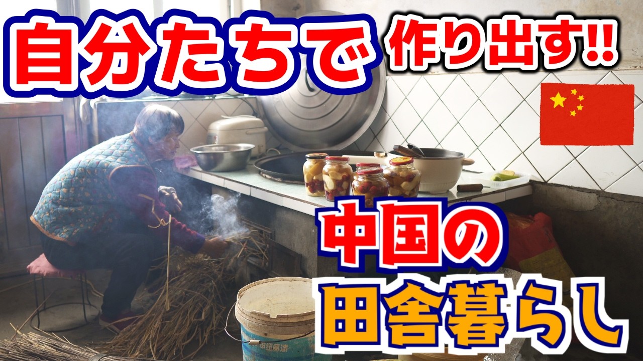 中国遼寧省(中国東北部)の田舎はこんな暮らしです｜竈で果物の瓶詰作り