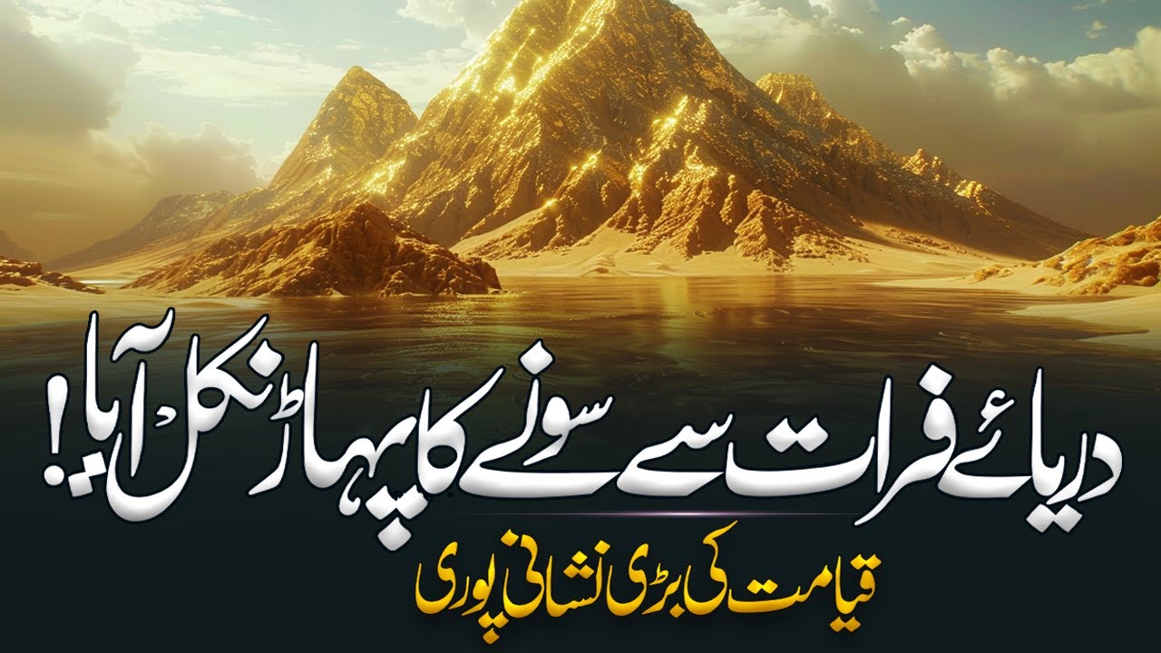 Darya Furat Se Sonay Ka Pahar Nikalna | Qayamat Ki Nishaniyan | Darya E furat history | Al Mutahid