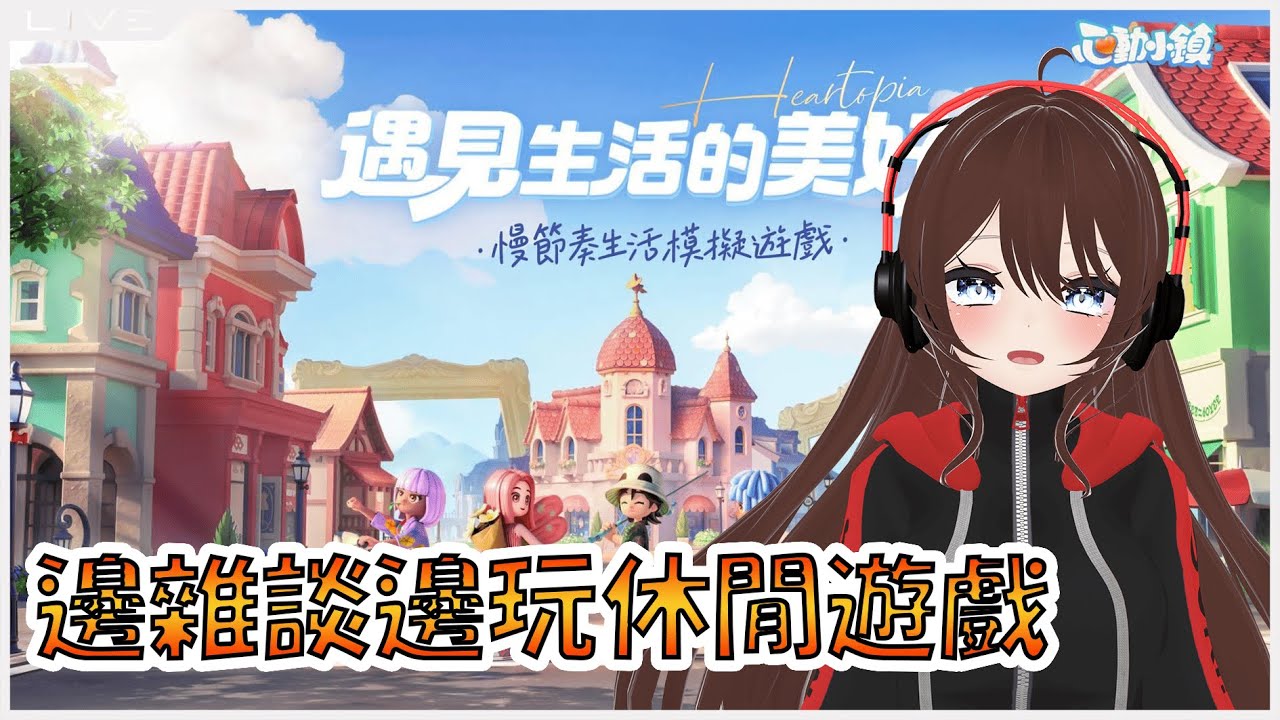〖Heartopia〗我覺得我要在這遊戲學會怎麼當建築師了【月見ヒン/Tsukimi_HIM】#vtuber #初見歓迎 #台灣VTuber