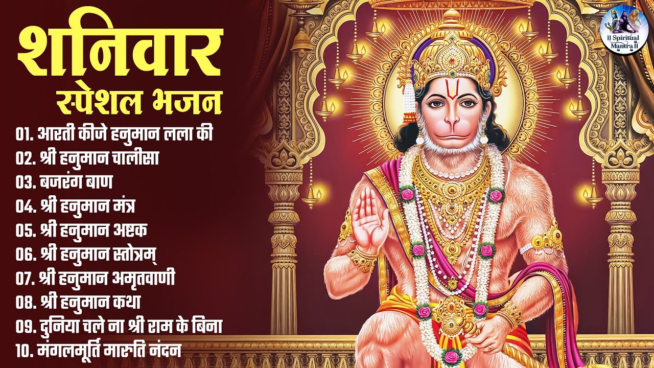 शनिवार स्पेशल भजन Saturday Special Bhajan | Nonstop Hanuman Bhajan | Bhakti Songs | Hanuman Chalisa