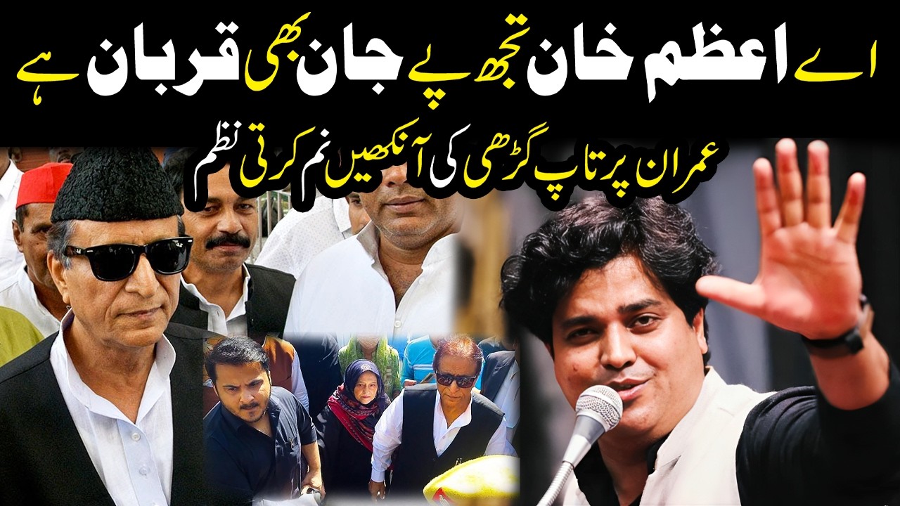 Azam Khan Released From Jail | Imran Pratapgarhi's tribute to Azam Khan