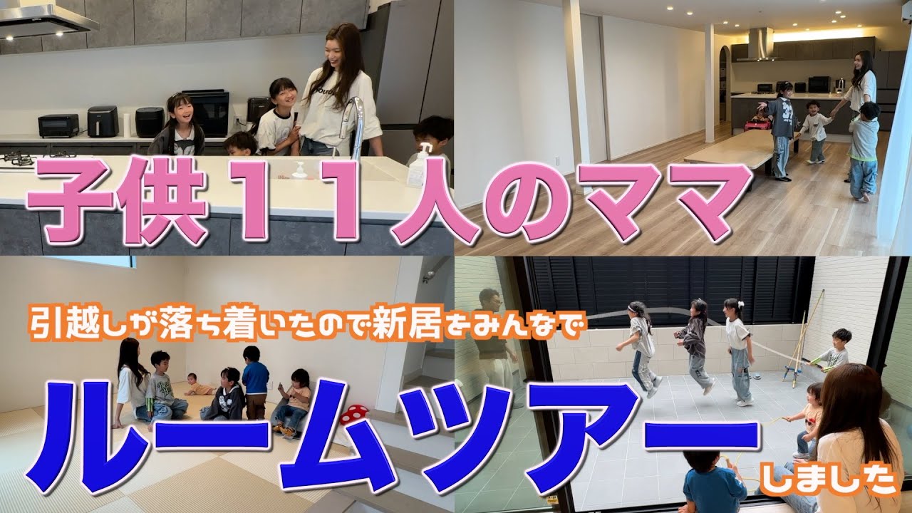 【大家族】引越しが終わって落ち着いたのでみんなで新居のルームツアーをしました