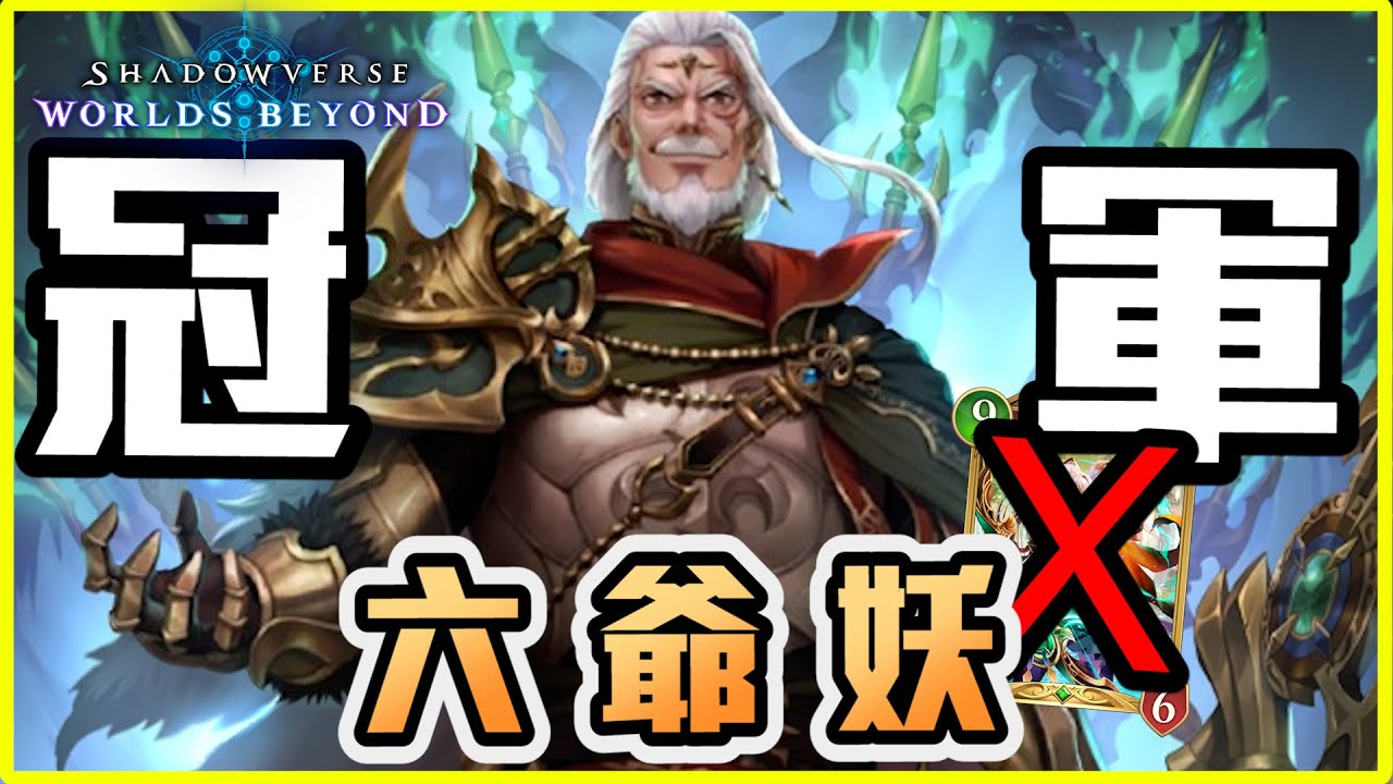 【阿月TheAm】花醉遊戲六爺妖，妖精居然還能奪冠，替你實測這套有沒有料，捨棄團結者有想法嗎? | 闇影詩章:凌越世界 SVWB | 花醉遊戲🙂🙂