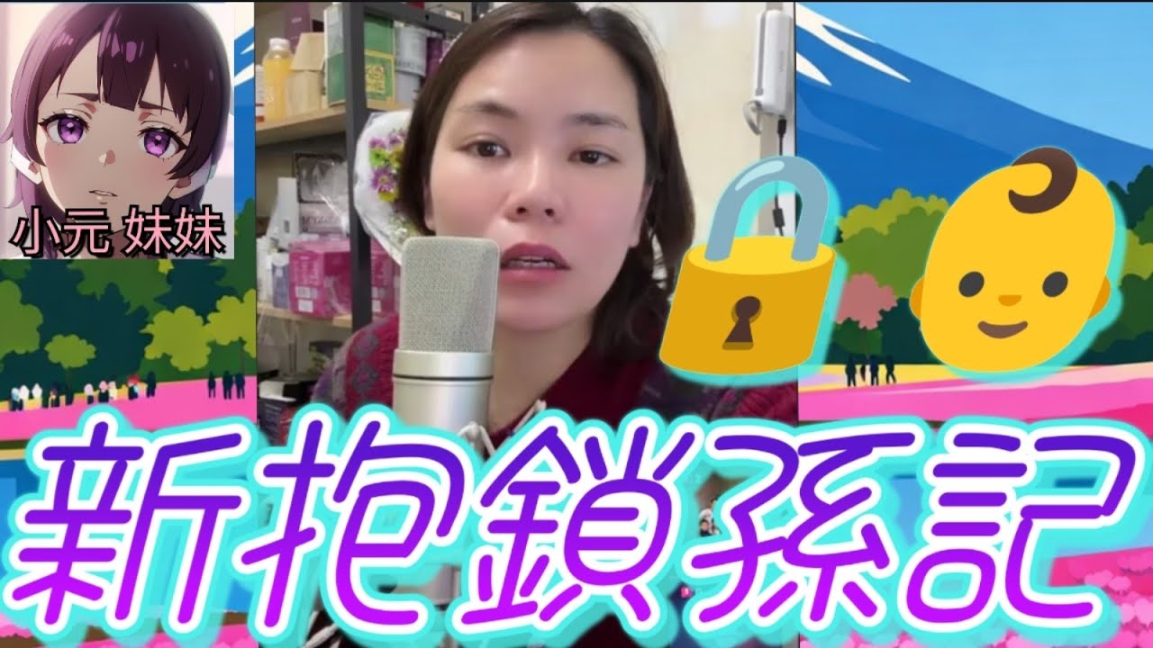 【小元最新C】新抱鎖孫記 🔒👶大肚新抱房內傳出「啪」一聲！奶奶爆喊：我聽到佢哋喺度...嘈交咋嘛！點知之後就話穿羊水！😭💦#小元姐姐 #廣東話 #小元情感分享 #小元妹妹 3 13 NI B