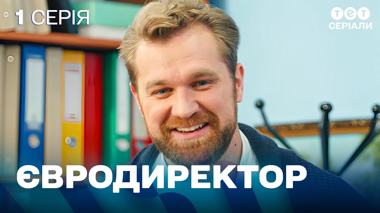 Учитель з Нідерландів став директором української школи | Євродиректор | 1 серія | серіал про школу