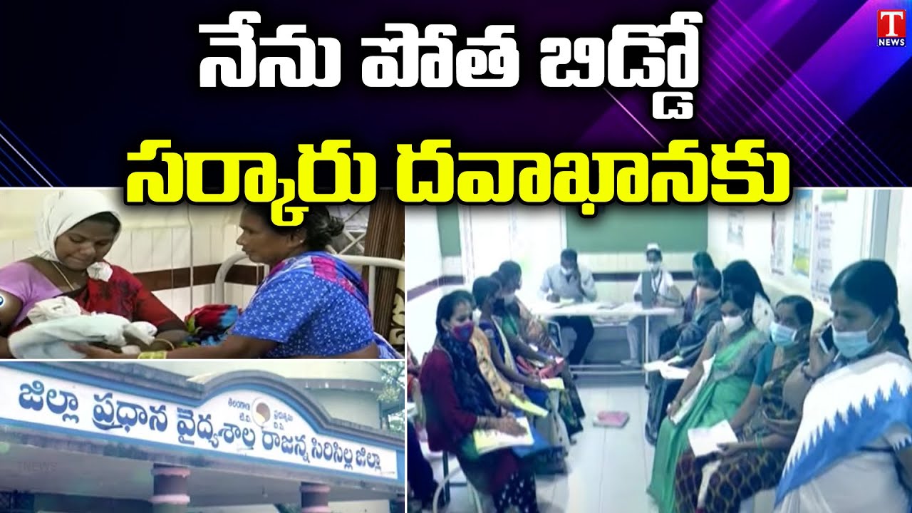 కార్పొరేట్‌కు దీటుగా సర్కారు వైద్యం | Rajanna Sircilla Govt Hospital Records 324 deliveries | T News
