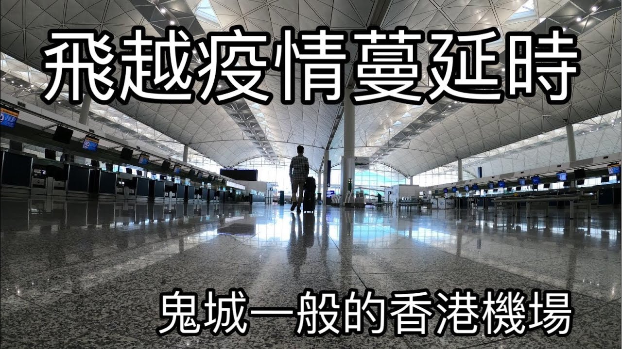 鬼城一般的香港機場: 飛越疫情蔓延時1/3│HKIA │香港國際機場│愛上台灣368第1集 │粵語有字幕│HKIA during Covid-19