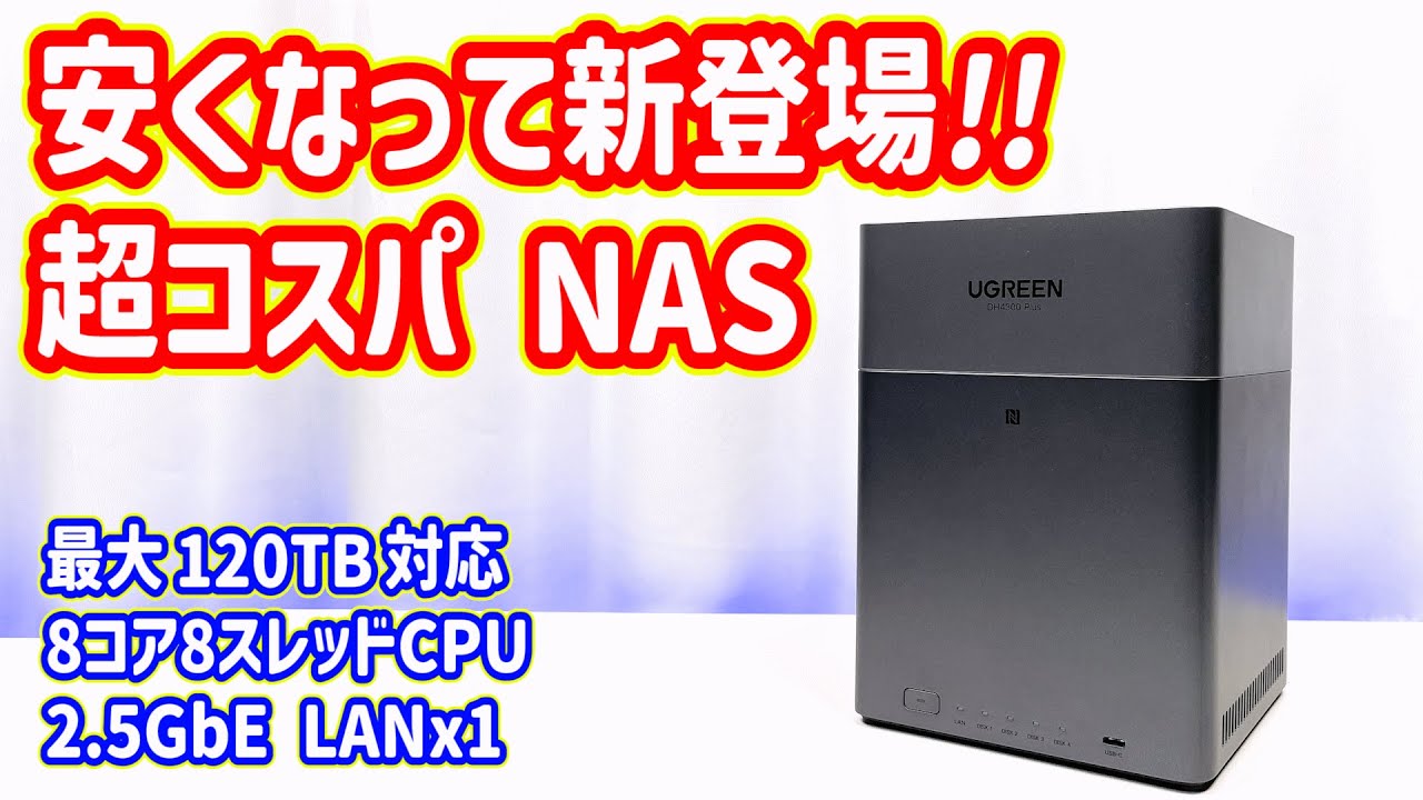 「4ベイNAS」が安くなって新登場。最大120TB対応の4ベイNASでRAID5を構築して検証しました！初心者でも簡単【UGREEN NAS DH4300 Plus】