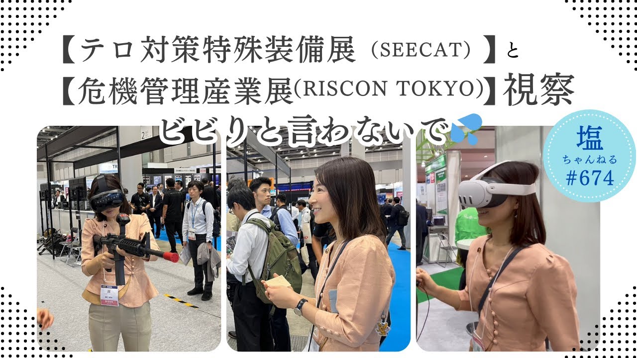 #674  #塩ちゃんねる【テロ対策特殊装備展（SEECAT）】と【危機管理産業展（RISCON TOKYO】視察。ビビりと言わないで💦2024年10月10日