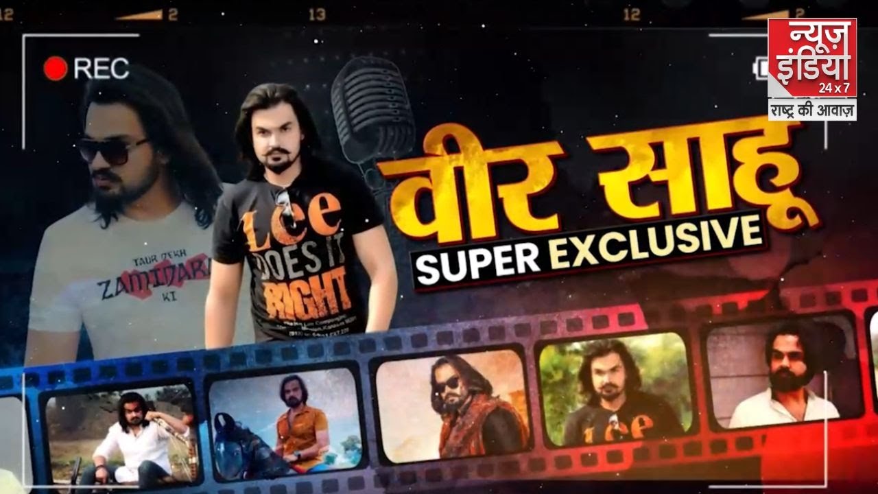 सपना चौधरी से कैसे मिले Veer Sahu ?  देखिए Singer Veer Sahu का Exclusive Interview | News India