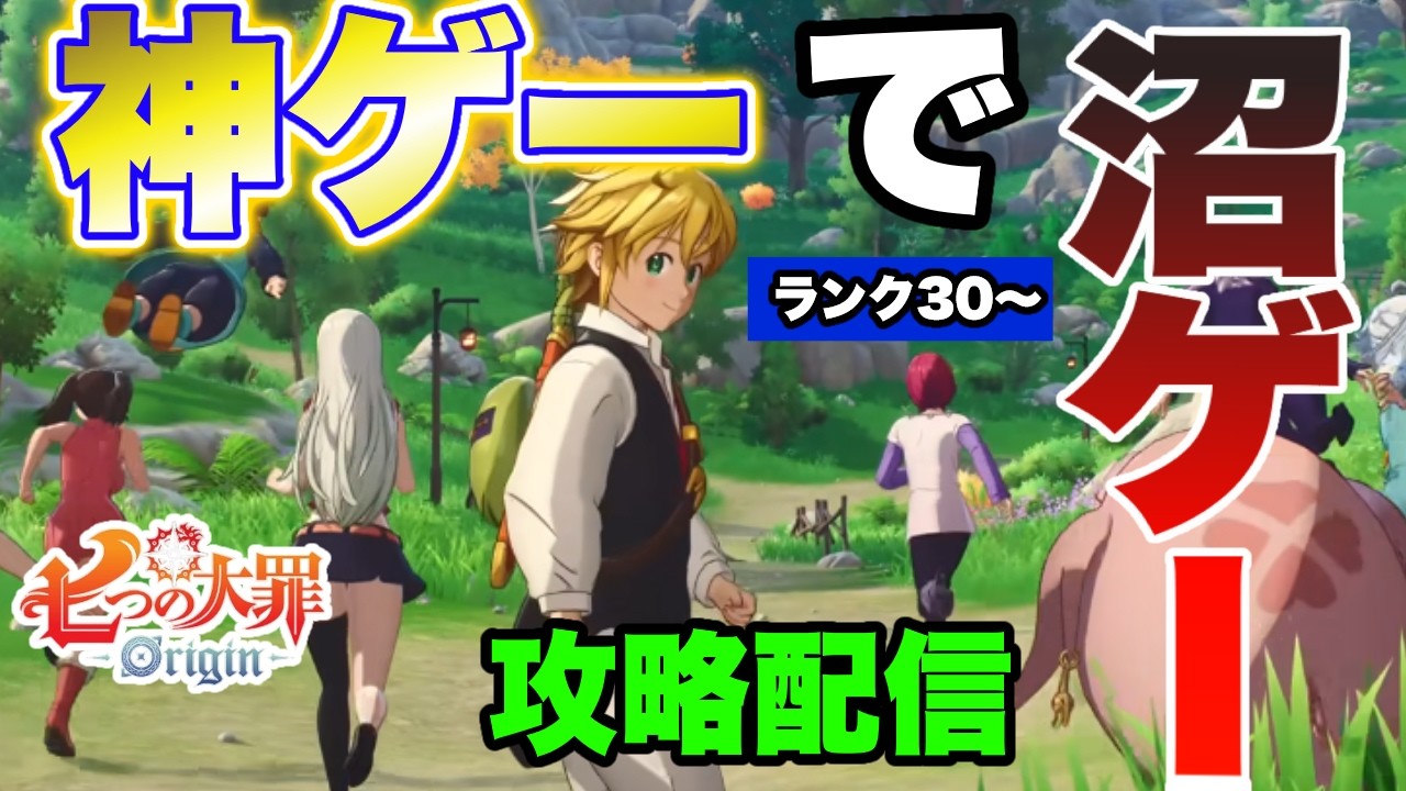 【ナナオリ】ダメだ楽しーwww時間がとける!!ランク30～七つの大罪期待の最新作ナナオリをプレイさせていただく!!【七つの大罪】【七つの大罪：Origin】