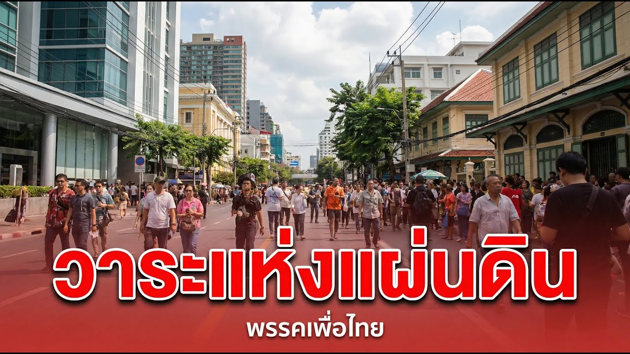 วาระแห่งแผ่นดิน #นายกทักษิณพบประชาชน #คิดถึงทักษิณ #เพื่อไทย  #วาระแห่งแผ่นดิน