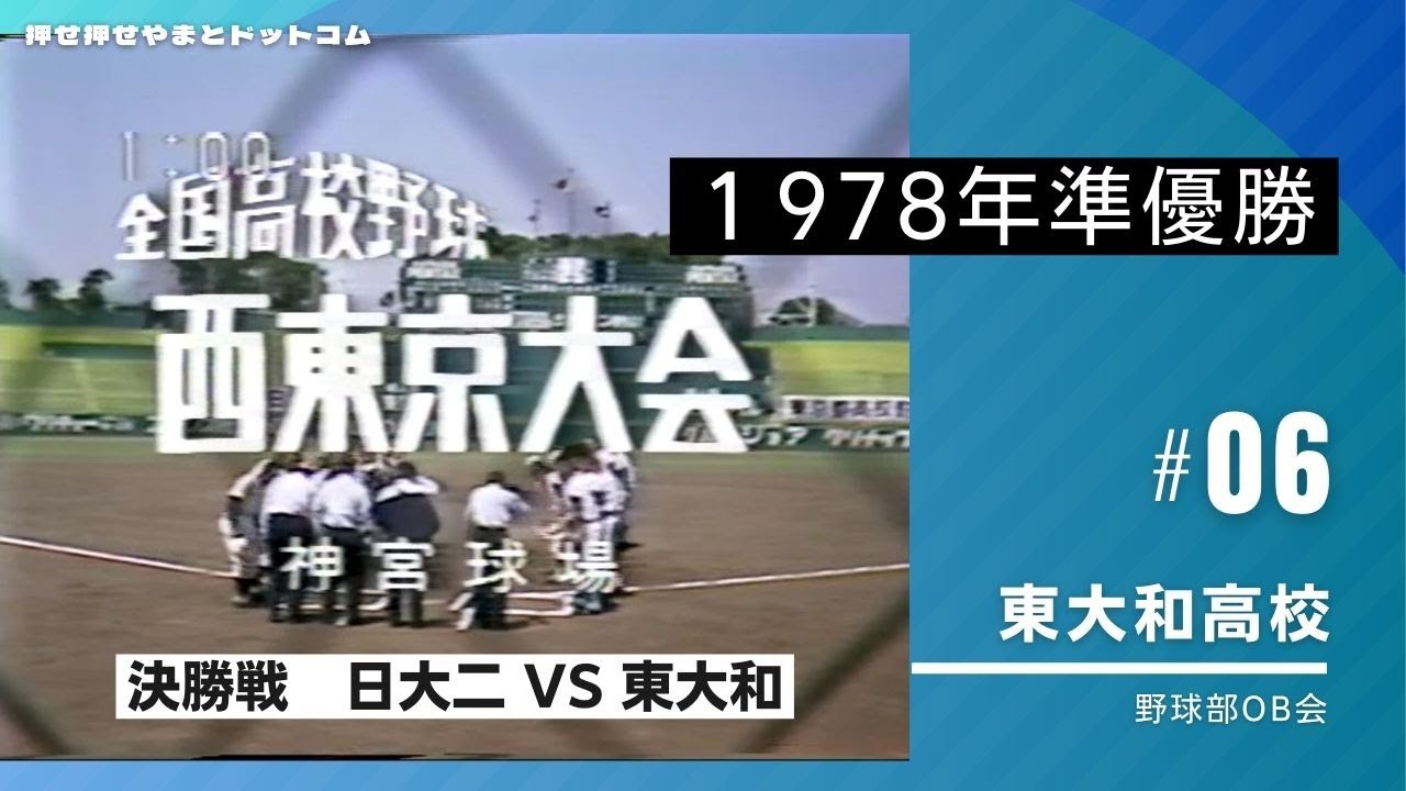 神宮球場での熱き記憶【1978年西東京大会決勝戦 日大二VS東大和】昭和53年・東大和高校野球部OB会「甲子園の心を求めて」：都立の星★東大和 準優勝！