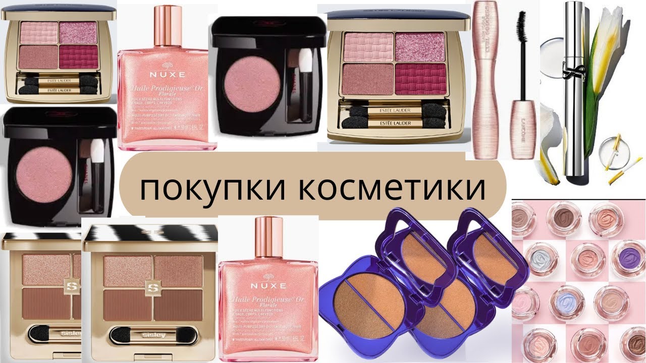 Покупки по скидкам: Сислей, Ланком, Шанель