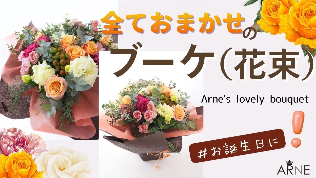 Arne's lovely bouquet　　花束【wz005】