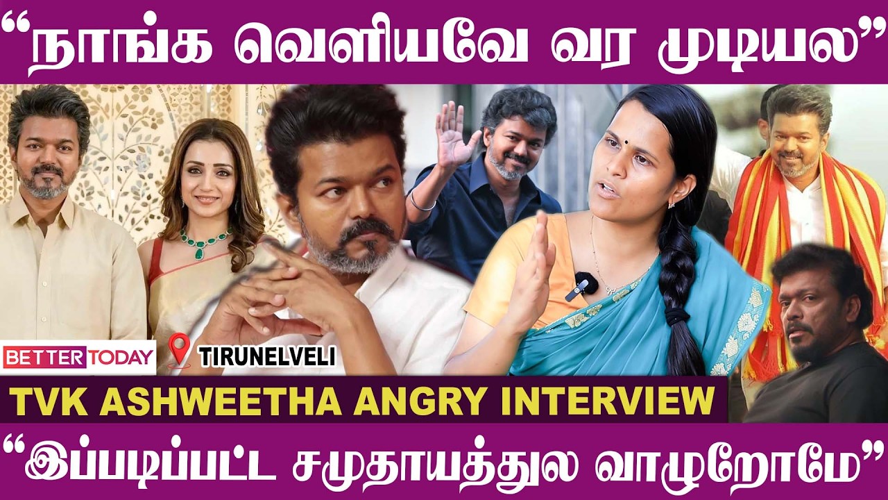 “இத ஒரு பெரிய பிரச்சனையா பாக்குறேன்...?” - TVK Ashweetha Angry Interviw | Vijay | Trisha | Parthiban