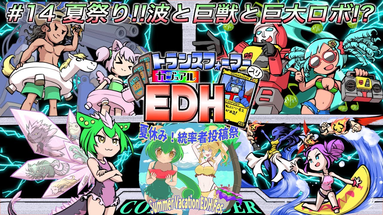 【MTG】トランスフォーマー入りカジュアルEDH#14 夏祭り！波と巨獣と巨大ロボ！？【統率者戦】