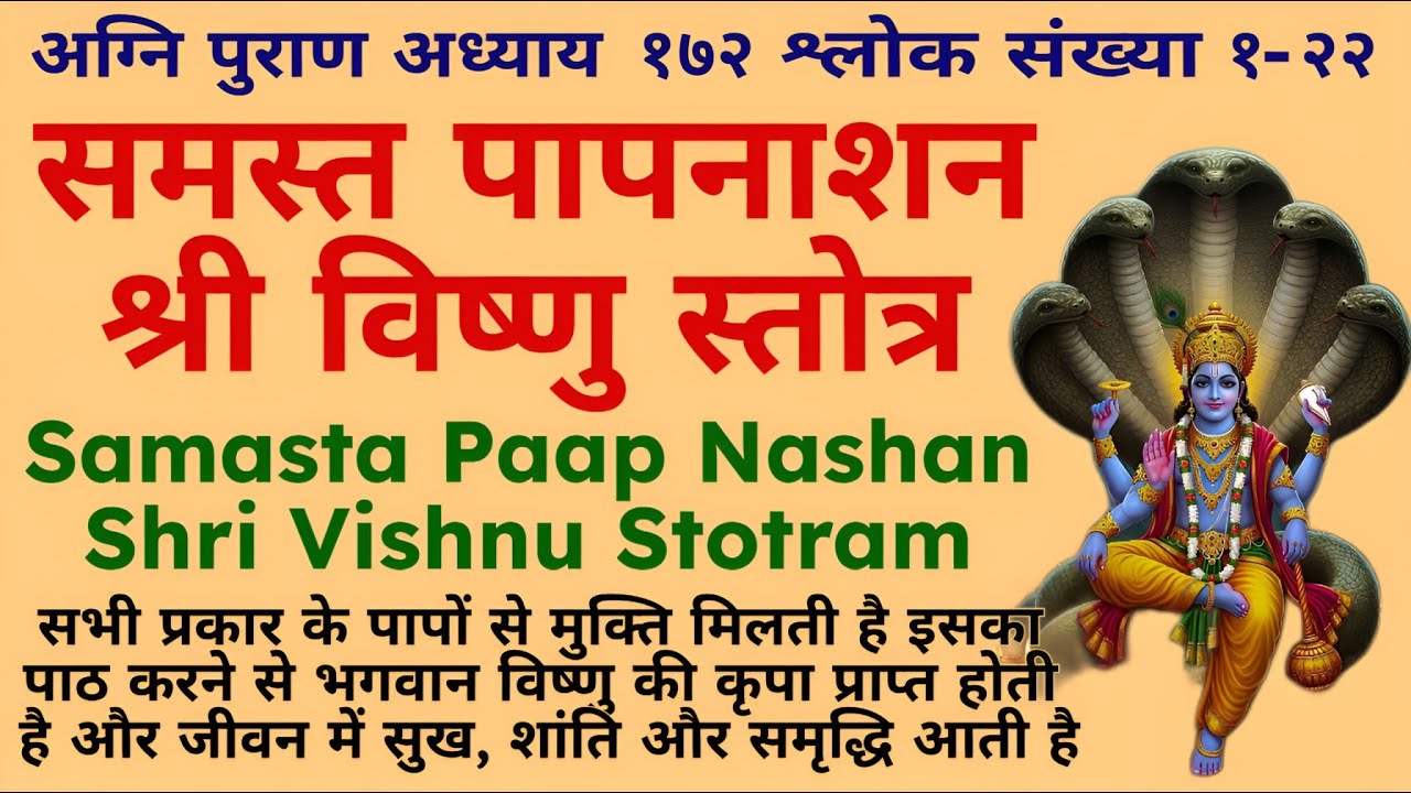 सभी प्रकार के पापों से मुक्ति||समस्त पापनाशन श्री विष्णुस्तोत्र||Samast Paap Nashan Vishnu Stotram