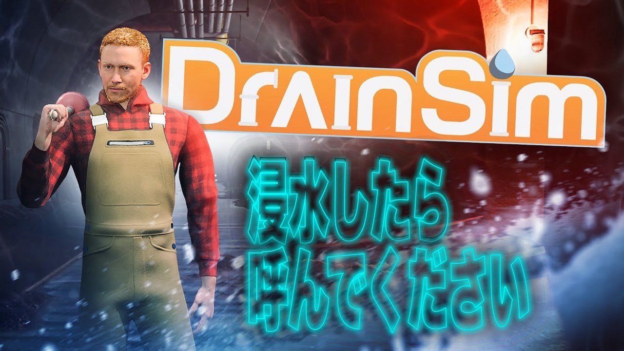 【FPS】ドレインシム_01【DrainSim】浸水したら呼んでください【シミュレーター】【水害】【浸水】【洪水】【台風】【水のトラブル】【復旧】【対処法】