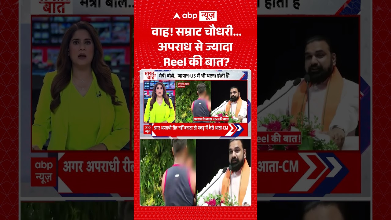 Viral Video : वाह! सम्राट चौधरी अपराध से ज्यादा Reel की बात | #ytshorts #reel #samratchaudhary