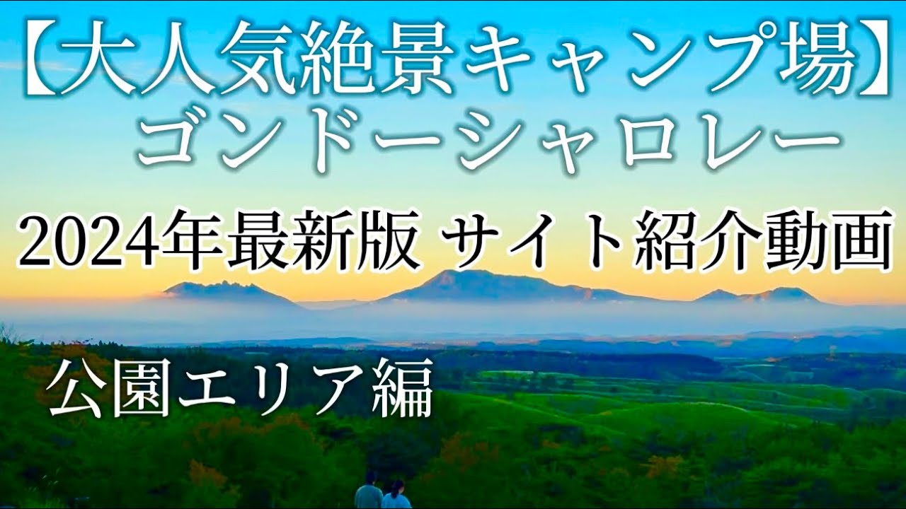 【サイト紹介動画】ゴンドーシャロレー2024年最新  各サイト紹介 公園エリア編