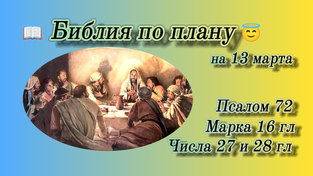 📖 Библия по плану 😇 Пс 72, Мк 16, Числ 27, 28