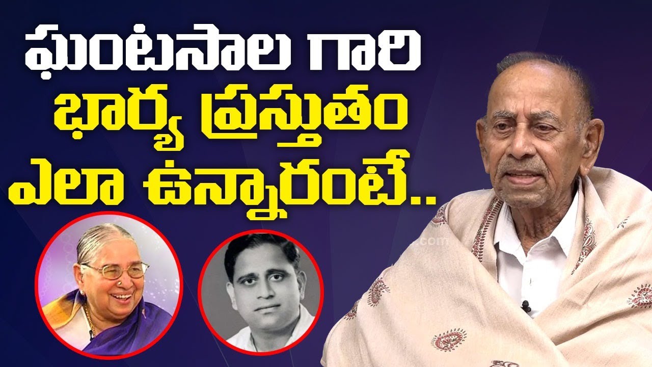 ఘంటసాల భార్య ప్రస్తుతం ఎలా ఉన్నారంటే | Ghantasala First Wife Savitri Present Situation | K Subbarao