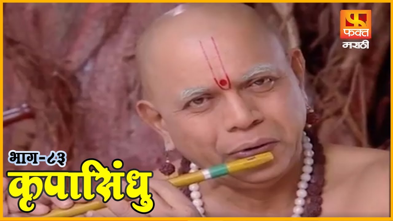 कृपासिंधू | सूरदासाची इच्छापूर्ती | Krupasindhu | EP 83 | Swami Samarth Maharaj | Devotional Serial