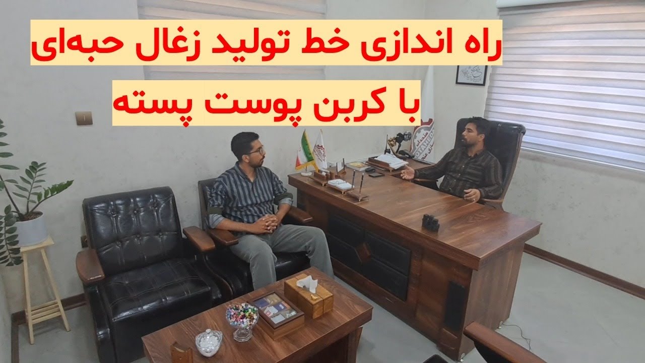 هر چیزی در مورد راه اندازی خط تولید زغال حبه‌ای با کربن پوست پسته باید بدانید!