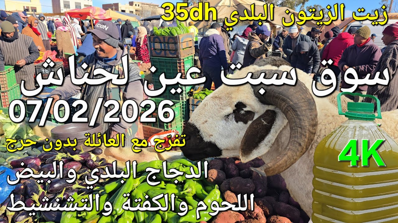 أثمنة الغنم والدجاج واللحوم والخضر سوق السبت عين لحناش اليوم 07/02/2026
