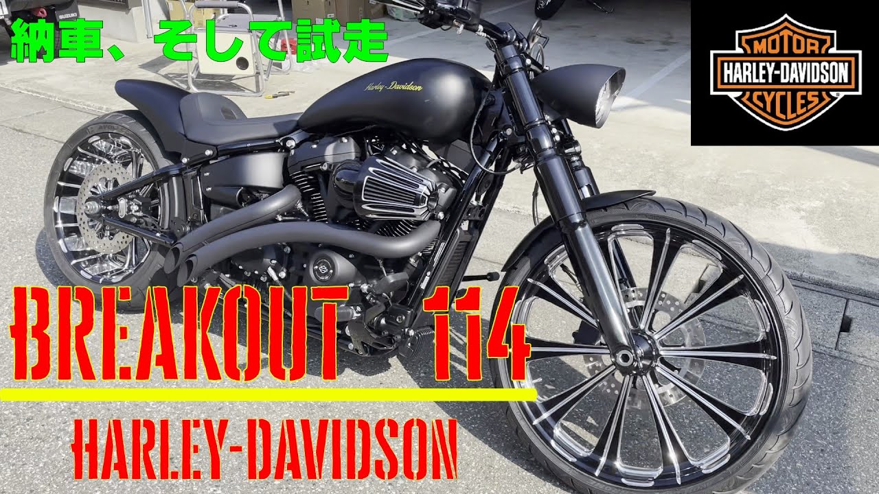 BREAKOUT 114 納車 (HARLEY－DAVIDSON)