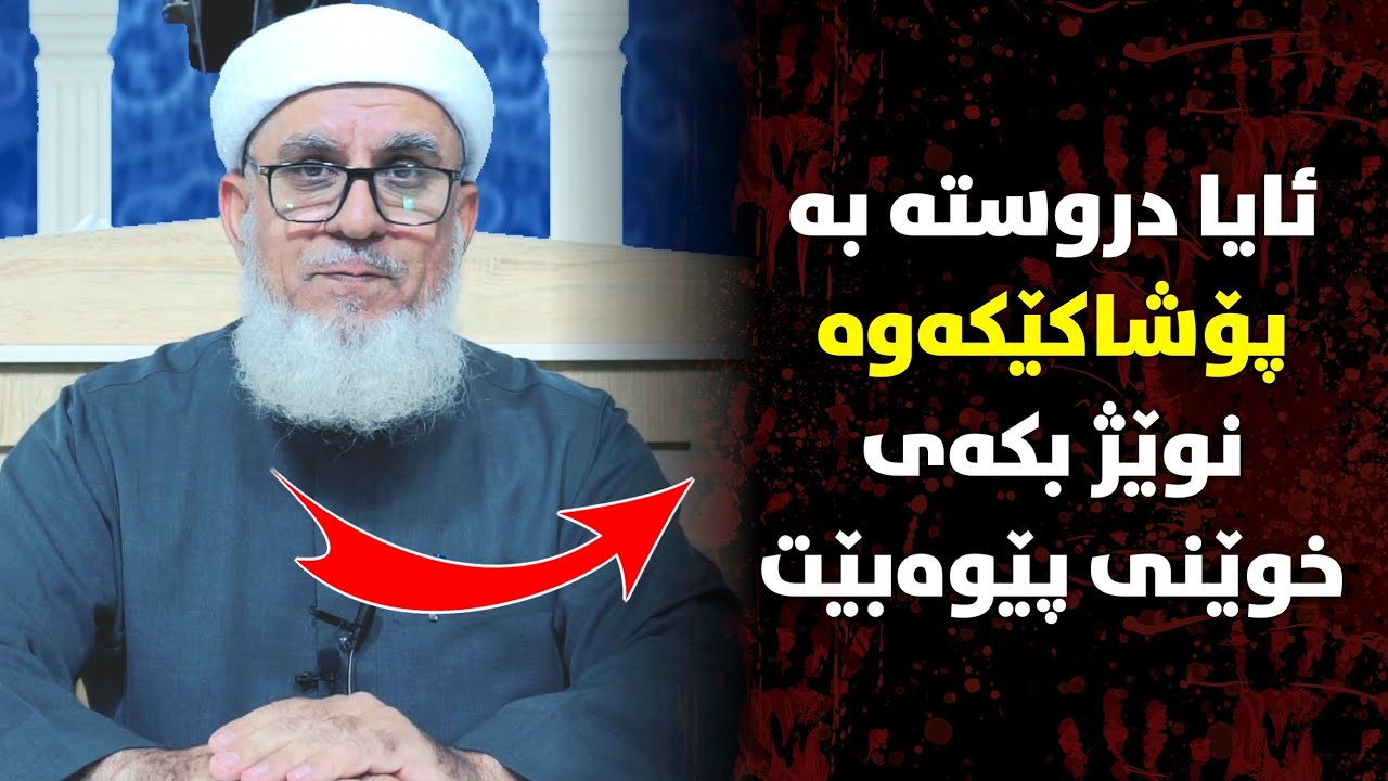 ئایا دروستە نوێژ بە پۆشاکێکەوە بکەی خوێنی پێوەبێت ؟