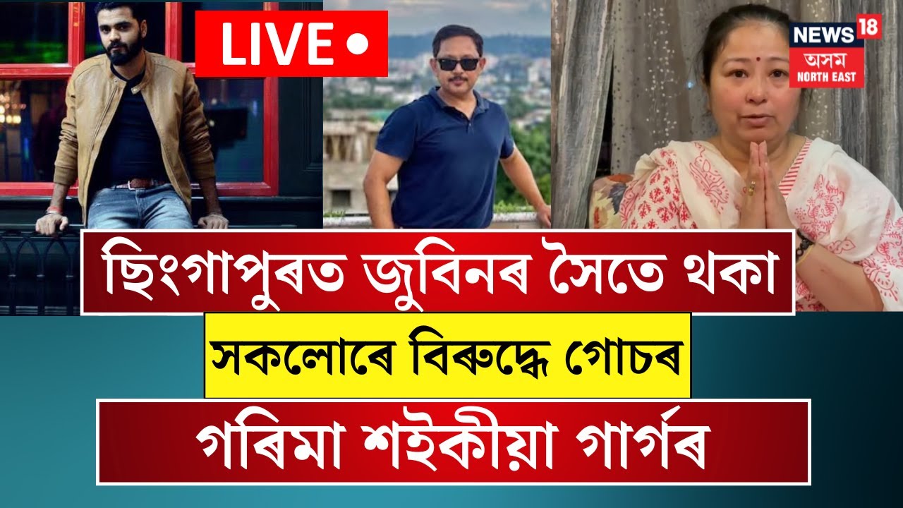 LIVE| ছিংগাপুৰত জুবিনৰ সৈতে থকা সকলোৰে বিৰুদ্ধে গোচৰ গৰিমা শইকীয়া গাৰ্গৰ| N18L