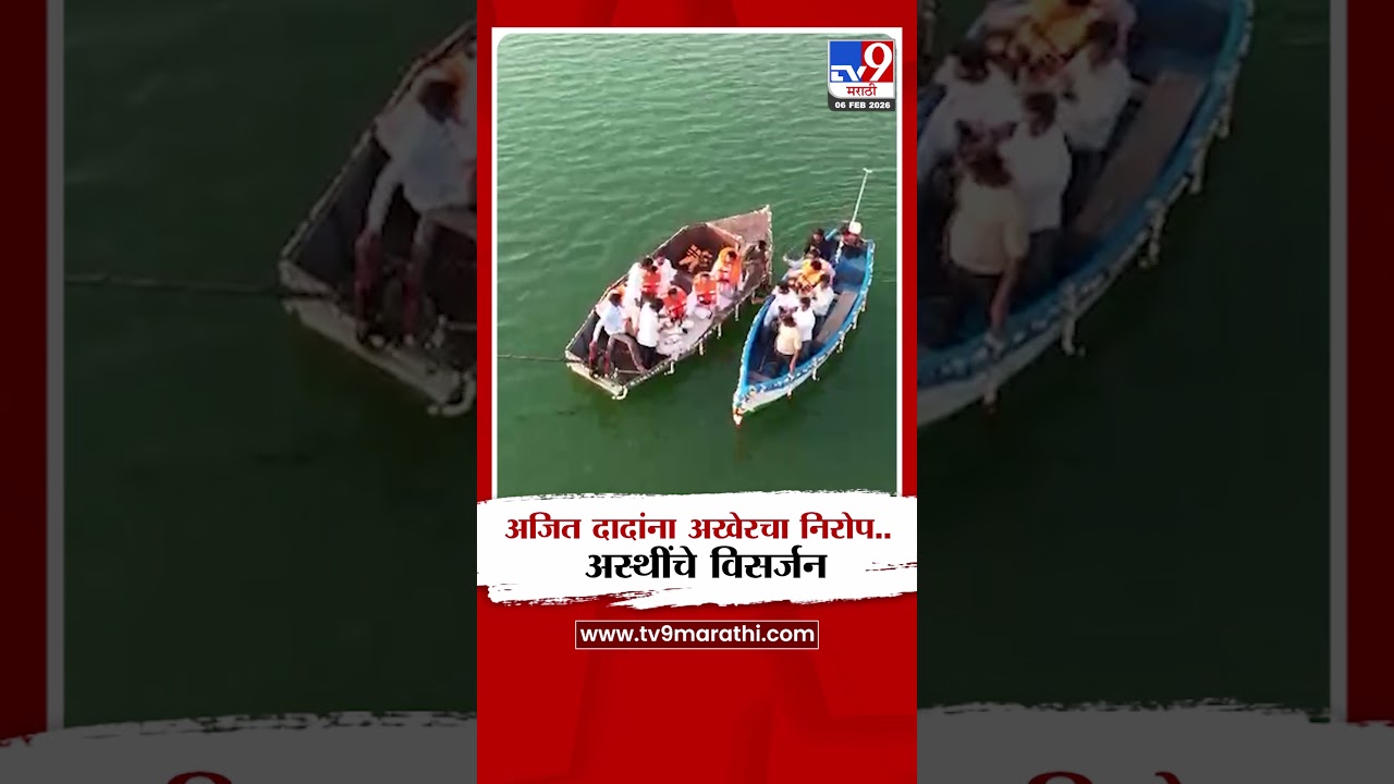 Ajit Pawar Asthi | अजित दादांना अखेरचा निरोप... अस्थींचे विसर्जन