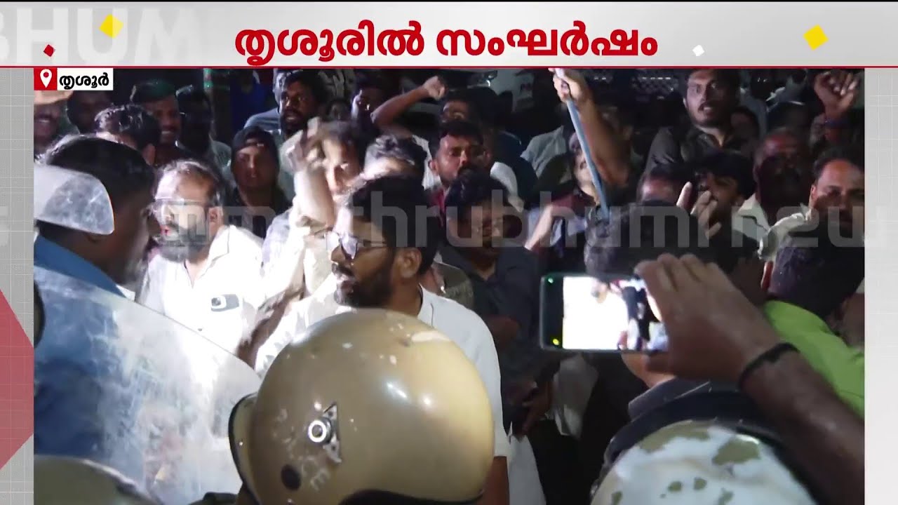 സിപിഎം തൃശൂർ‌ ജില്ലാ ഓഫീസിലേക്ക് ബിജെപി മാർച്ച്; പ്രവർത്തകരെ തടഞ്ഞ് പോലീസ് | Thrissur | CPM | BJP